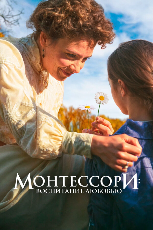 Монтессори: Воспитание любовью - постер фильма